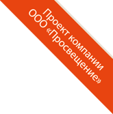 ООО Просвещение ООО Просвещение